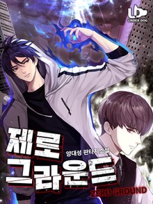 제로 그라운드