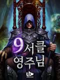 9서클 영주님 19화