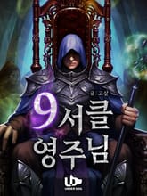 9서클 영주님 표지 이미지
