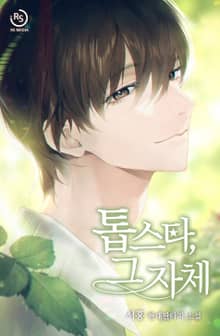 톱스타, 그 자체