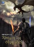 70억분의 1의 이레귤러 2화