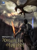 70억분의 1의 이레귤러 7화