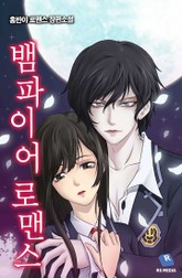 뱀파이어 로맨스 표지 이미지