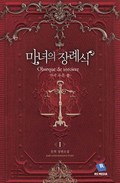 마녀의 장례식 5화