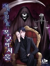 저지 타이런트 : 폭군의 저울 표지 이미지