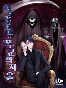 저지 타이런트 : 폭군의 저울