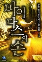 마이다스의 손 표지 이미지