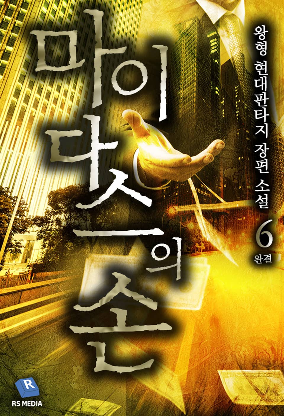 마이다스의 손 6권 (완결)