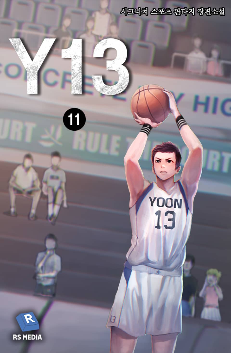 Y13 1부 11권