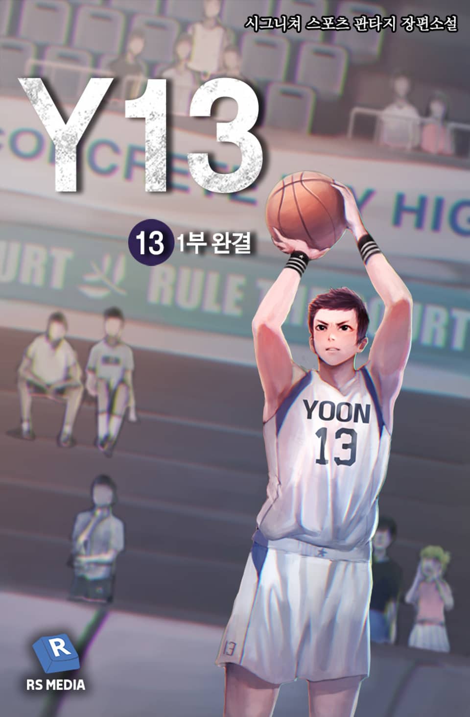 Y13 1부 13권 (1부 완결)