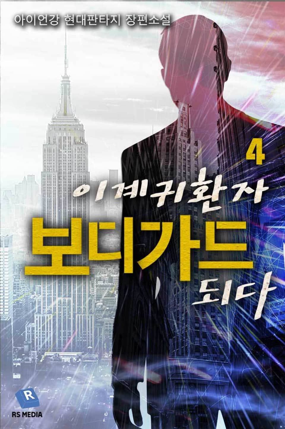 이계귀환자 보디가드 되다 4권