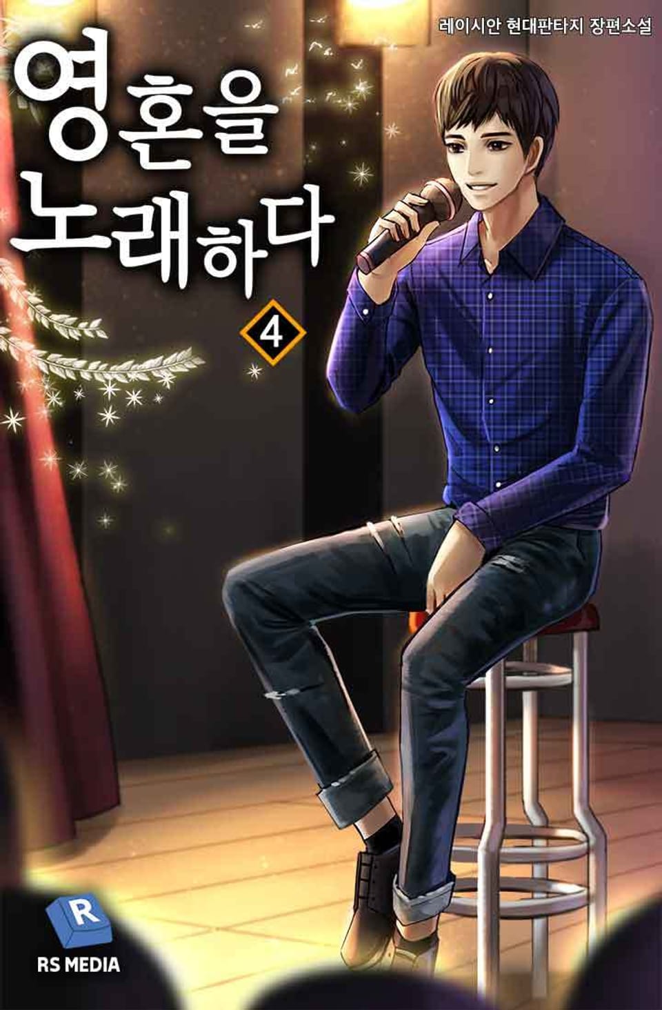 영혼을 노래하다 4권