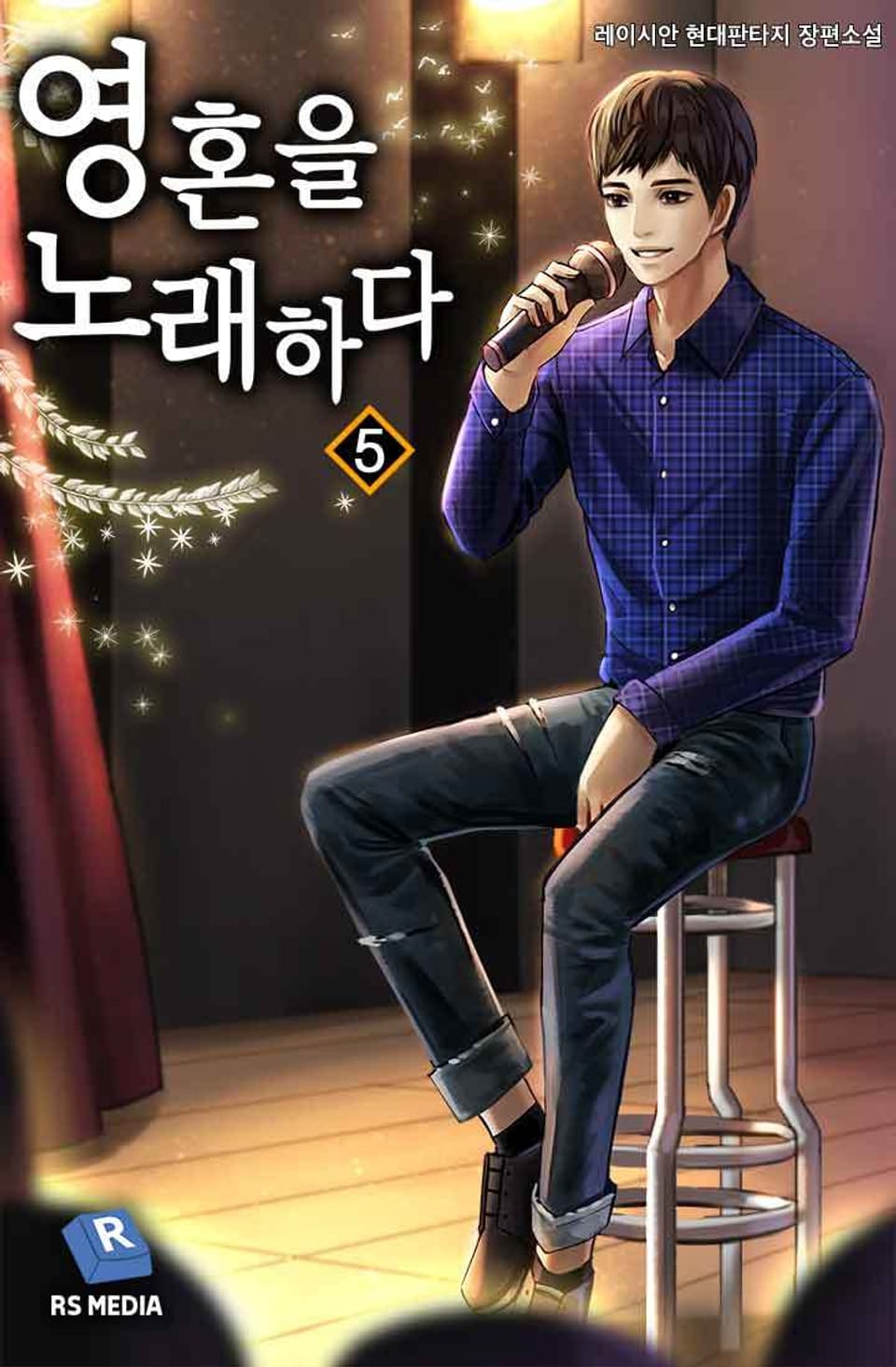 영혼을 노래하다 5권