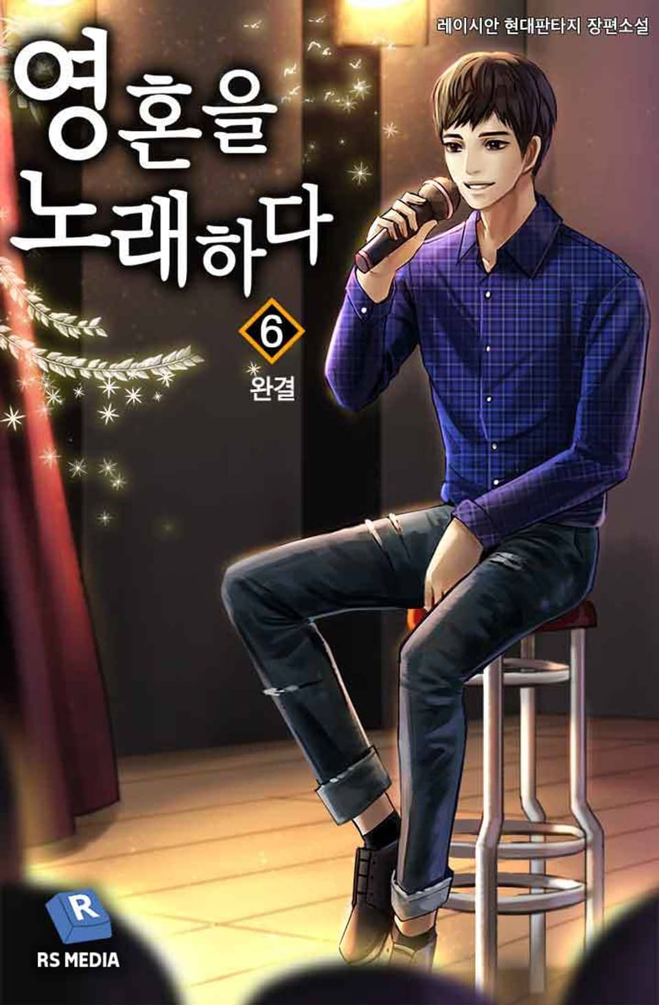 영혼을 노래하다 6권 (완결)