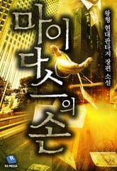 마이다스의 손 표지 이미지