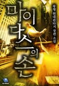 마이다스의 손 21화