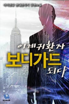이계귀환자 보디가드 되다