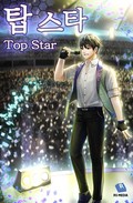 탑 스타(Top Star) 12화