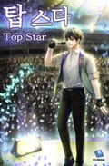 탑 스타(Top Star) 19화