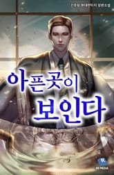 아픈 곳이 보인다 표지 이미지