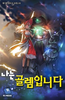 나는 골렘입니다