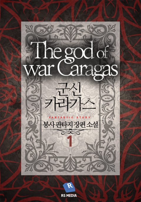 군신 카라가스