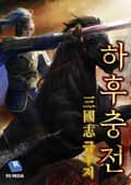 삼국지 금수저 하후충전 4화