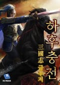 삼국지 금수저 하후충전 23화