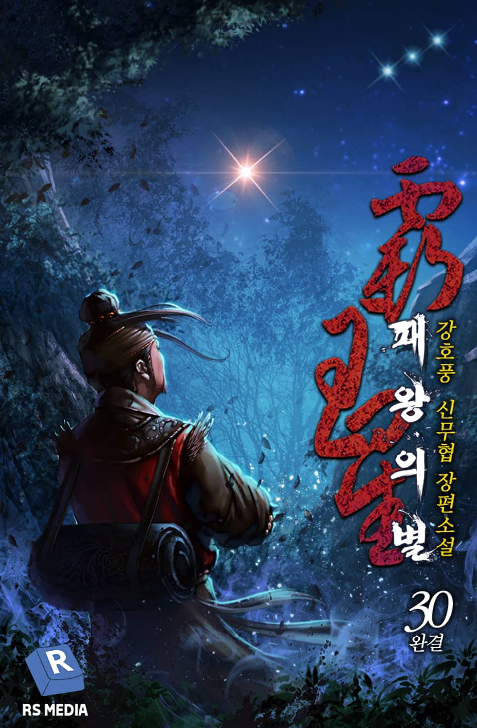 완전판│패왕의 별 30권 (완결)