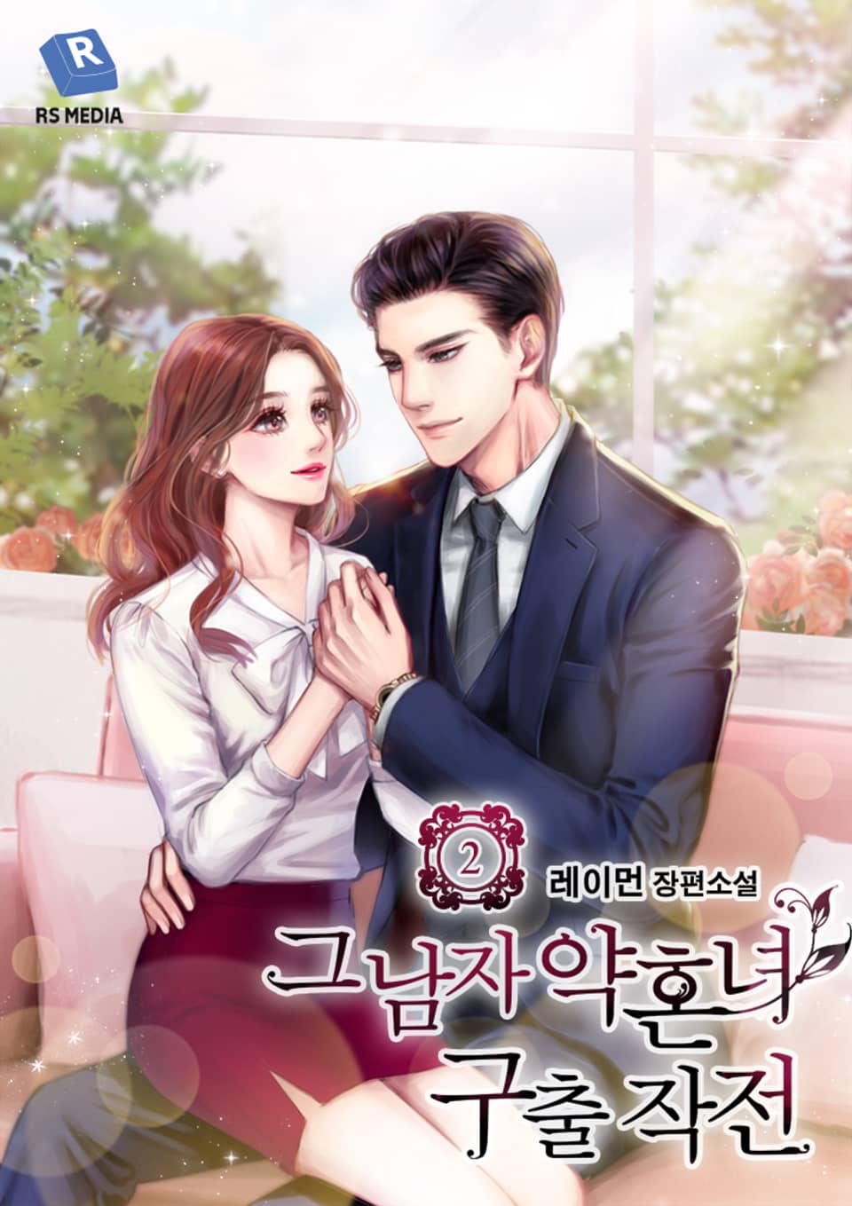 그 남자 약혼녀 구출 작전 2권