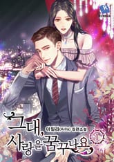 그대, 사랑을 꿈꾸나요 표지 이미지