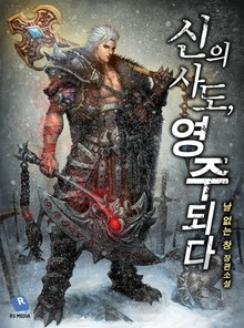 신의 사도, 영주 되다