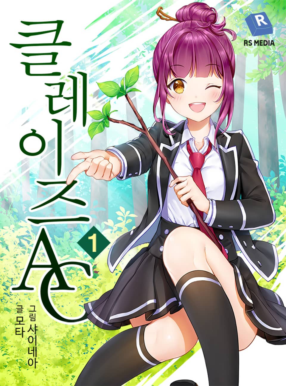 클레이즈A.C 1권