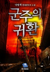 군주의 귀환 표지 이미지