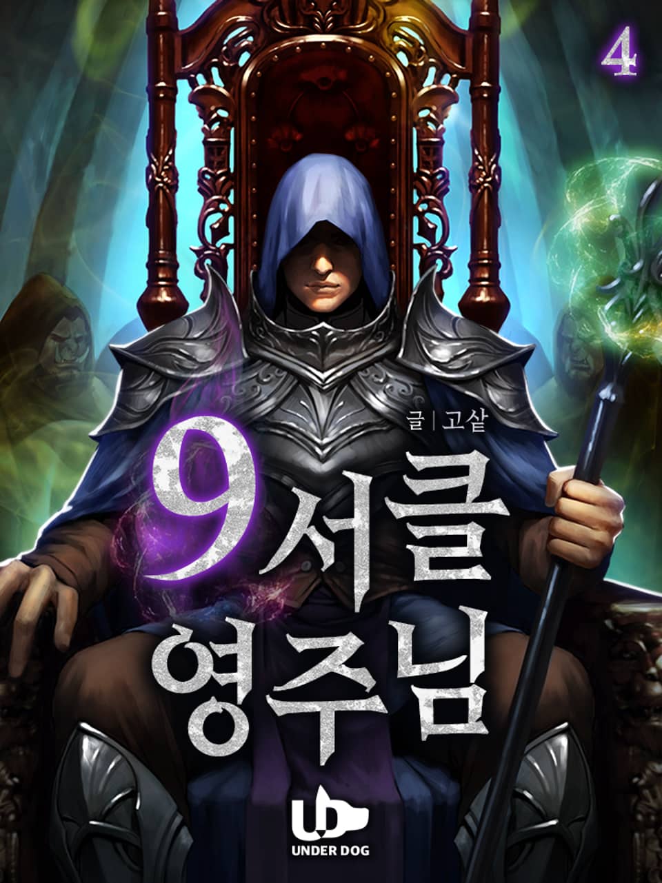 9서클 영주님 4권