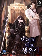 이세계 쉐프 생존기 표지 이미지