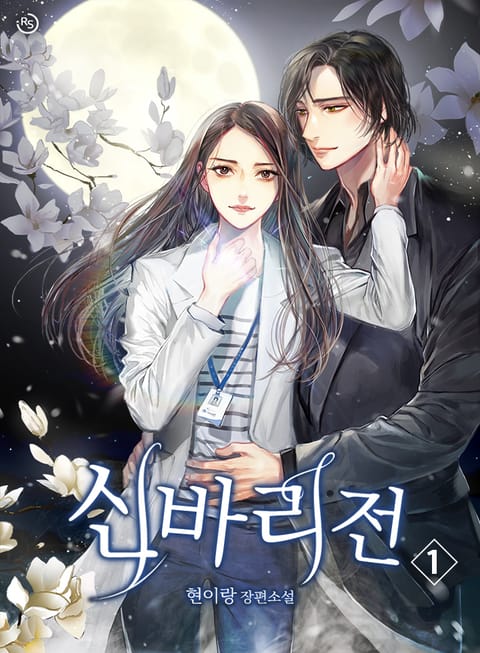 신바리전