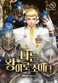 나는 왕이로소이다