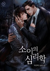 소이의 심리학 표지 이미지