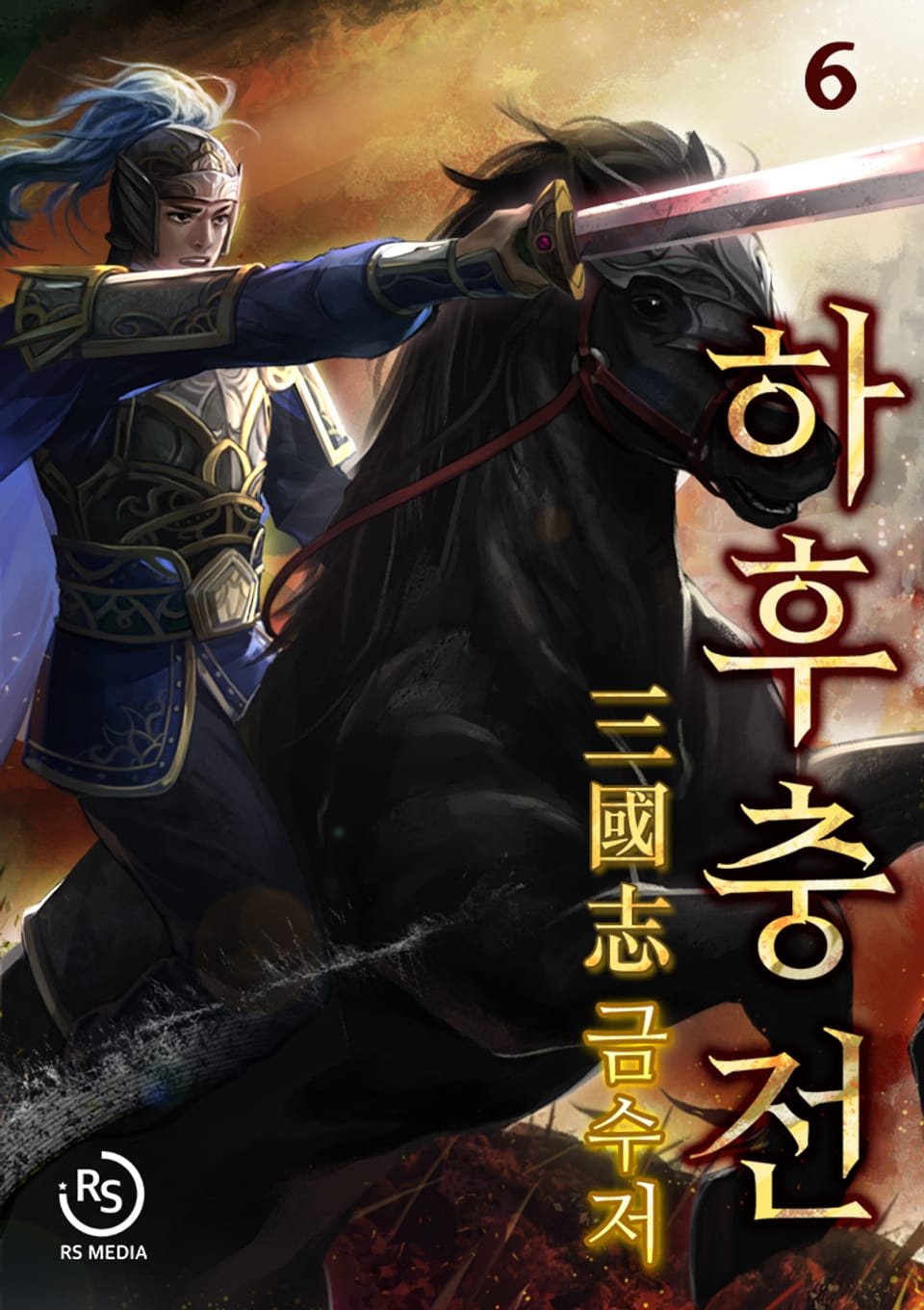 삼국지 금수저 하후충전 6권