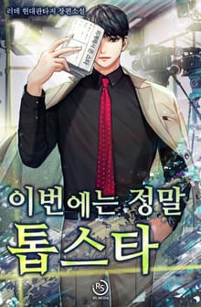 이번에는 정말 톱스타