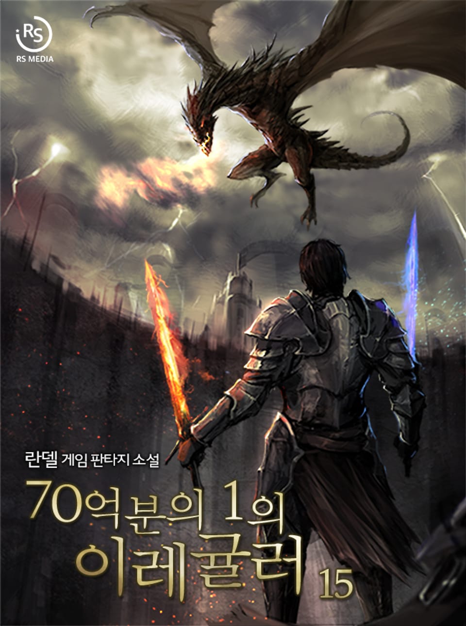 70억분의 1의 이레귤러 15권