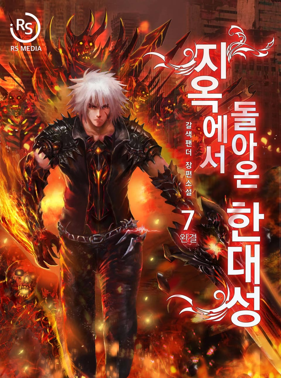지옥에서 돌아온 한대성 7권 (완결)
