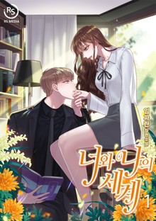 너와 나의 세계