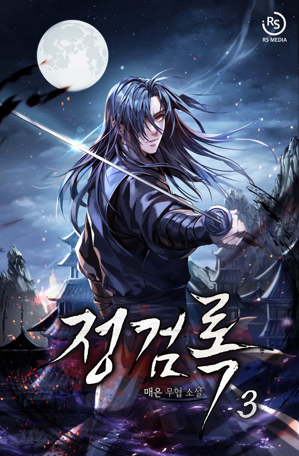 개정판 | 정검록 3권