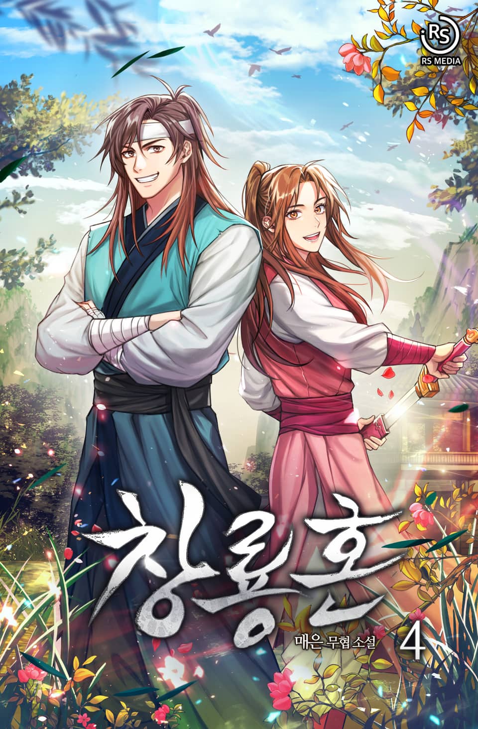 개정판 | 창룡혼 4권