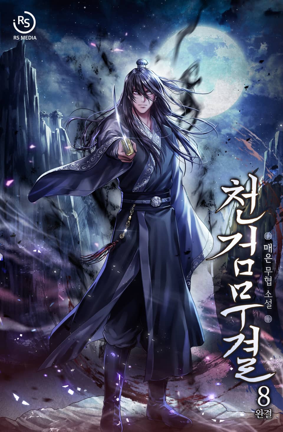 개정판 | 천검무결 8권 (완결)