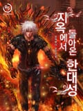 지옥에서 돌아온 한대성 1화