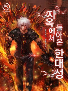 지옥에서 돌아온 한대성