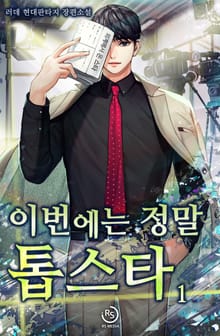 이번에는 정말 톱스타